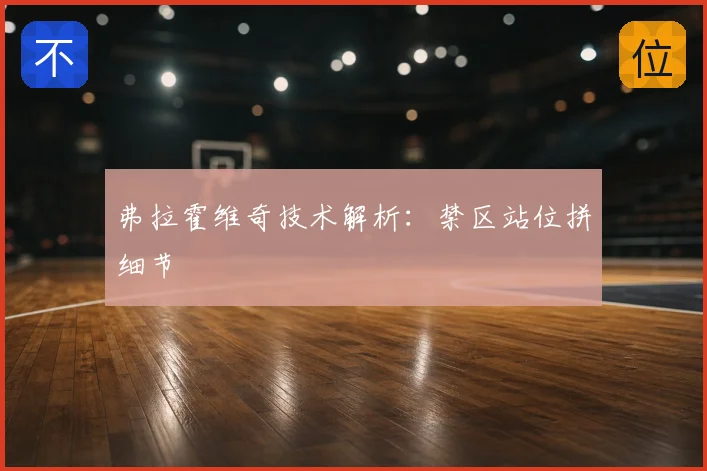 弗拉霍维奇技术解析:禁区站位拼细节