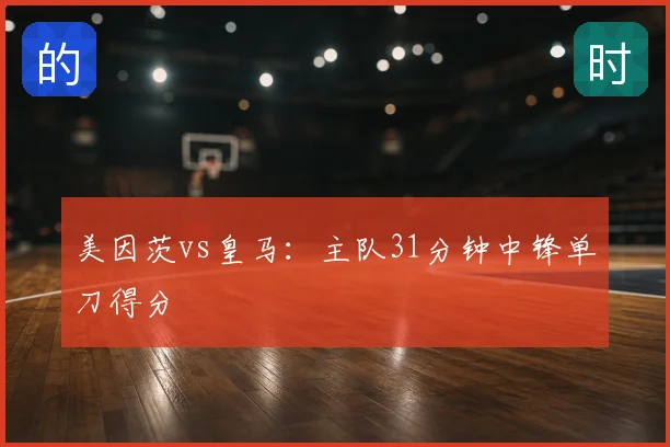 美因茨vs皇马:主队31分钟中锋单刀得分