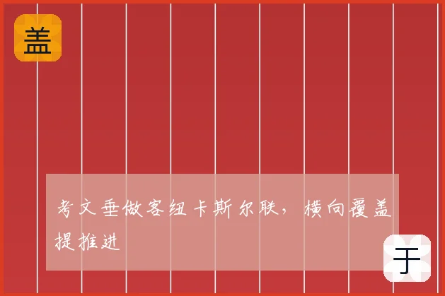 考文垂做客纽卡斯尔联,横向覆盖提推进