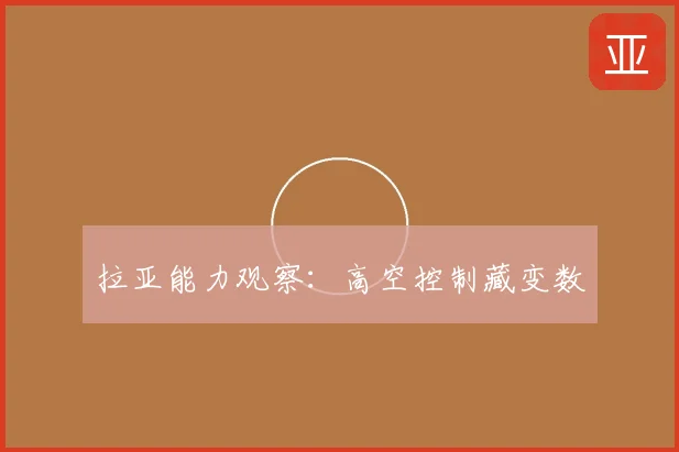 拉亚能力观察:高空控制藏变数