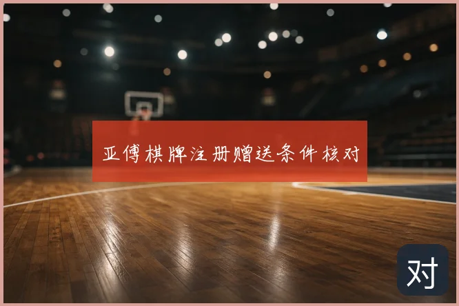 亚傅棋牌注册赠送条件核对
