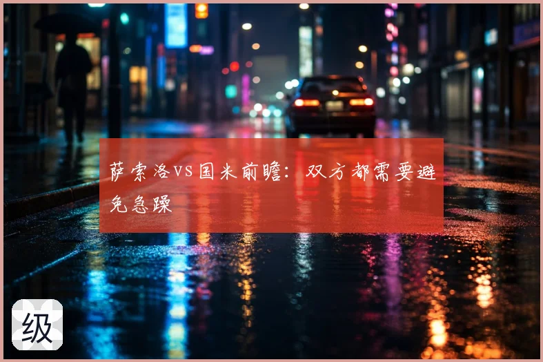 萨索洛vs国米前瞻:双方都需要避免急躁