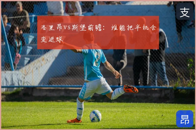 洛里昂vs斯堡前瞻：谁能把半机会变进球