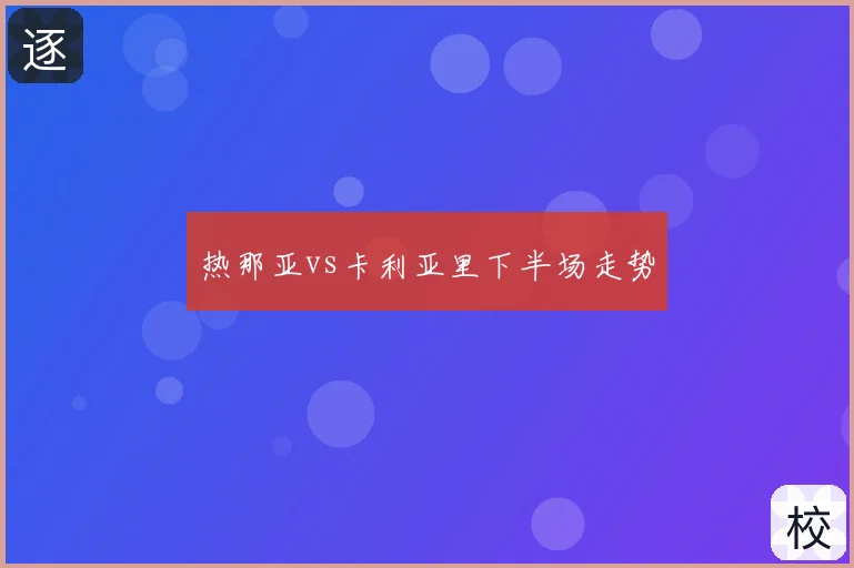 热那亚vs卡利亚里下半场走势