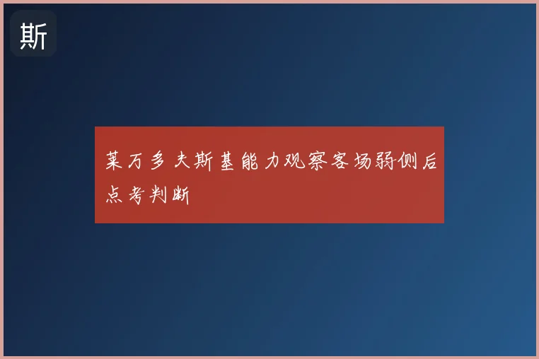 莱万多夫斯基能力观察客场弱侧后点考判断