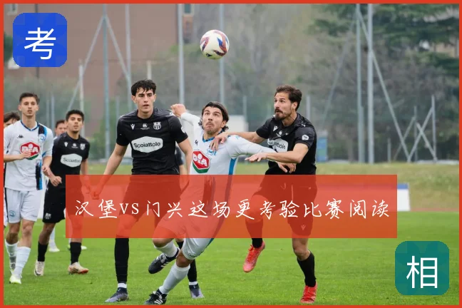 汉堡vs门兴这场更考验比赛阅读