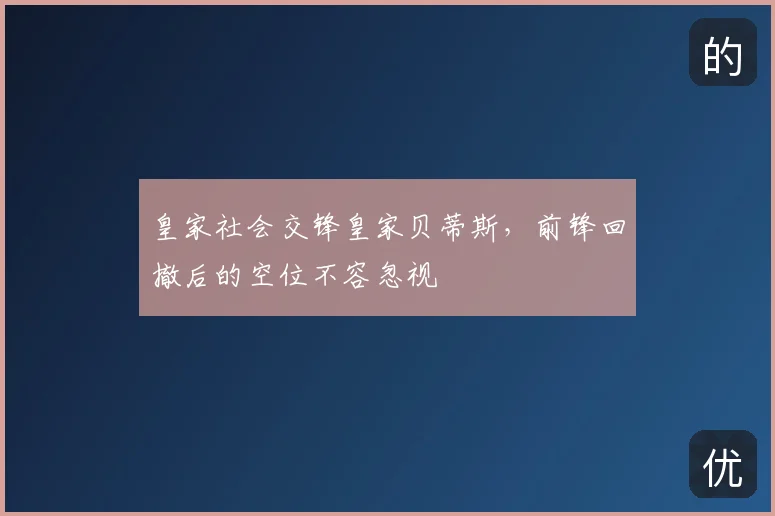 皇家社会交锋皇家贝蒂斯，前锋回撤后的空位不容忽视