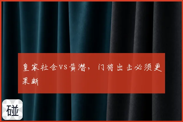 皇家社会vs黄潜，门将出击必须更果断