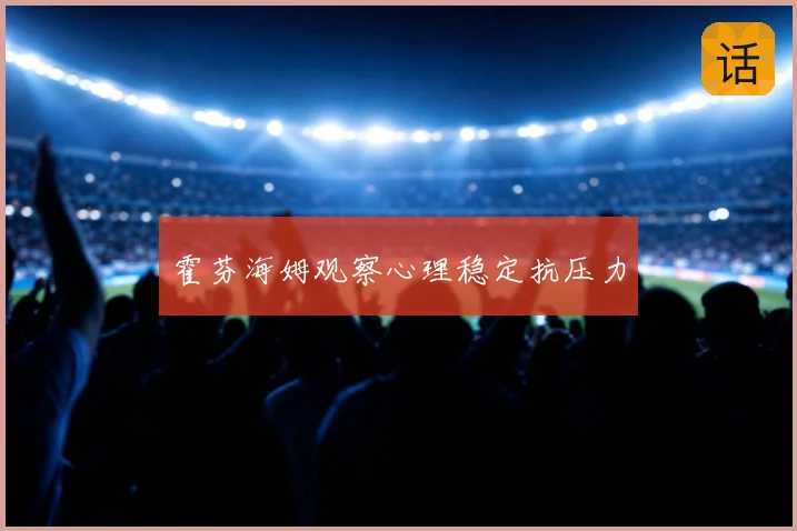 霍芬海姆观察心理稳定抗压力