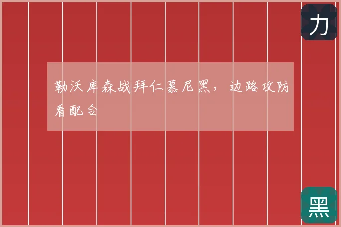 勒沃库森战拜仁慕尼黑,边路攻防看配合