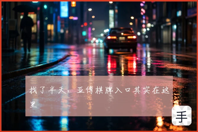 找了半天，亚傅棋牌入口其实在这里