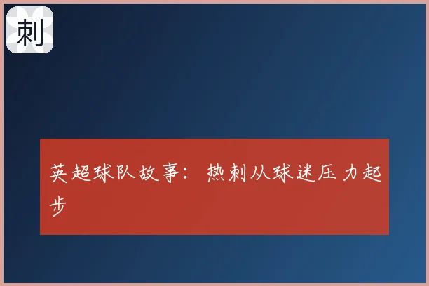 英超球队故事：热刺从球迷压力起步